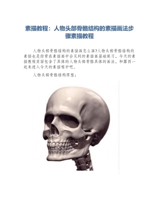 素描教程：人物头部骨骼结构的素描画法步骤素描教程