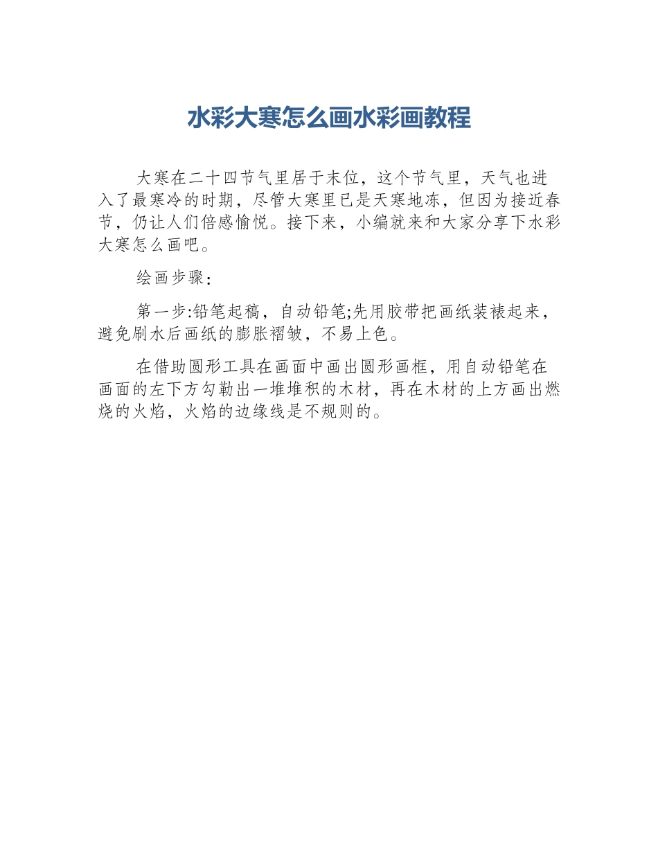 水彩大寒怎么画水彩画教程_第1页