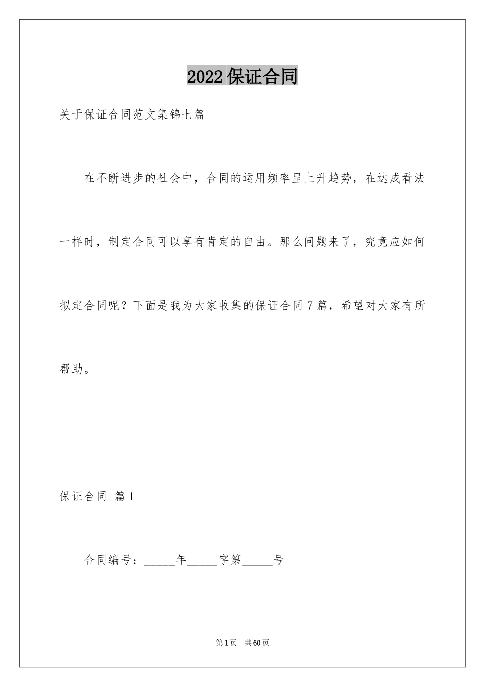 2024保证合同_41_第1页