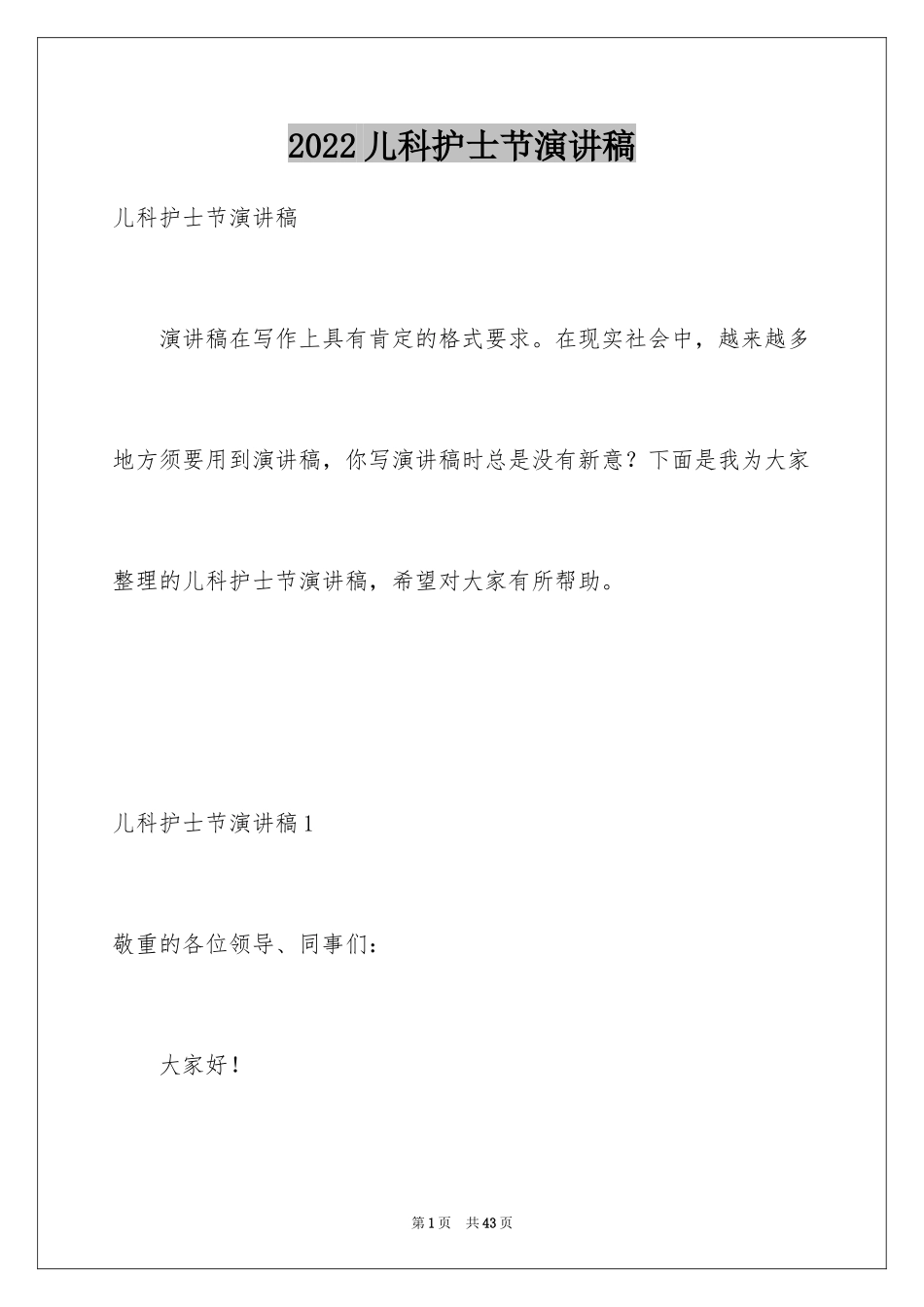 2024儿科护士节演讲稿_12_第1页