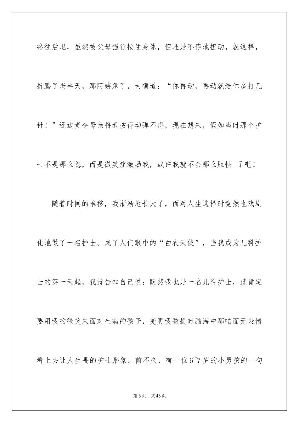2024儿科护士节演讲稿_12_第3页