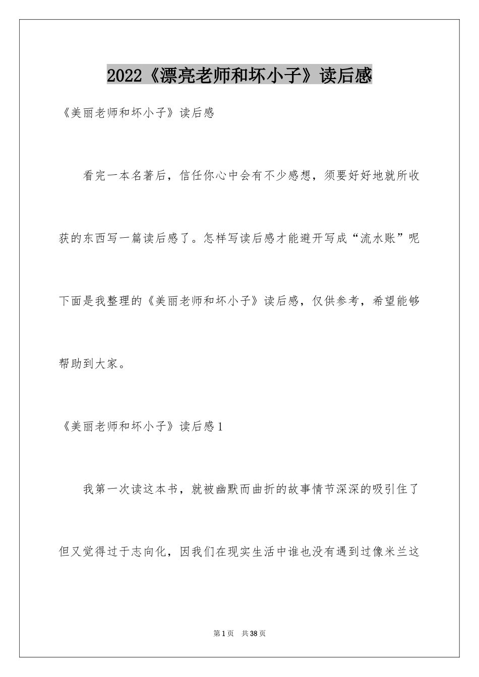 2024《漂亮老师和坏小子》读后感_第1页