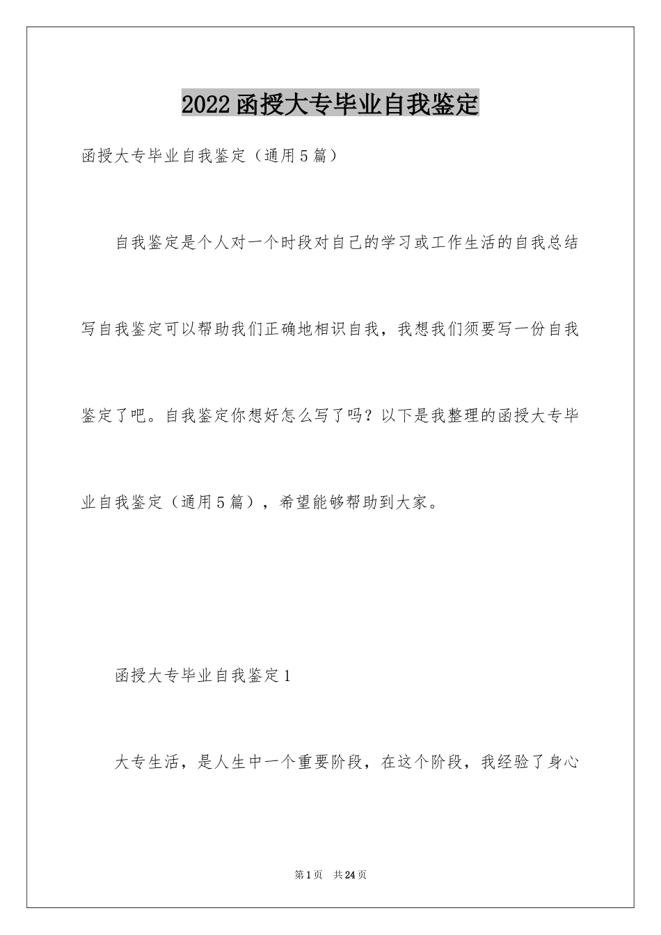 2024函授大专毕业自我鉴定_第1页