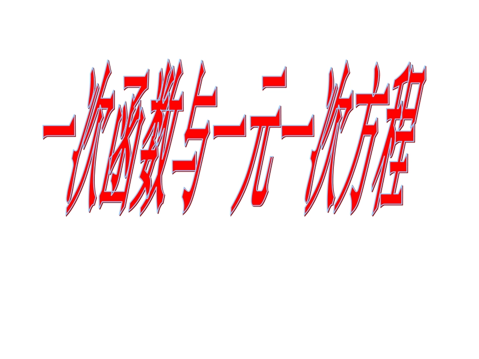 一次函数与一元一次方程_第1页