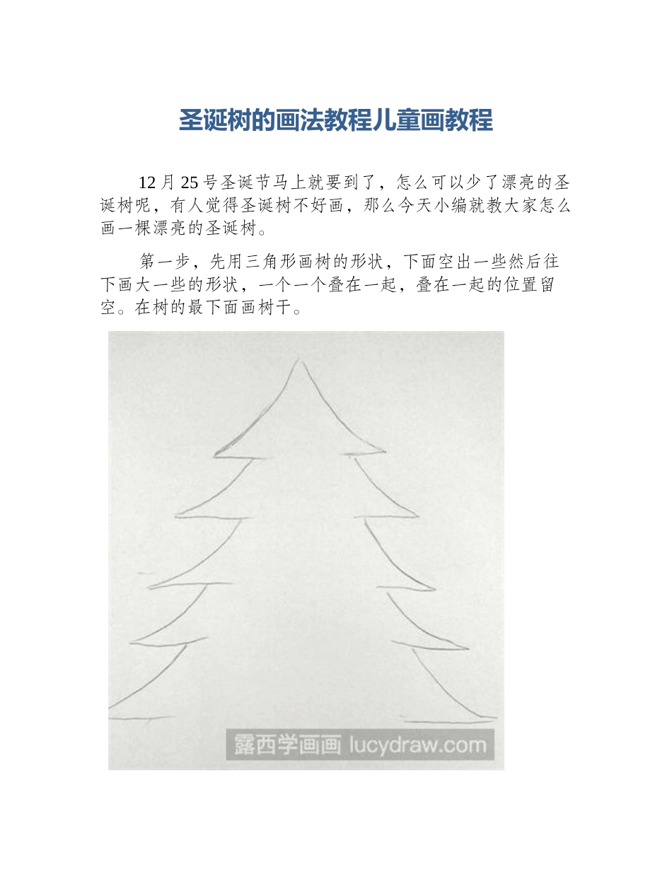 圣诞树的画法教程儿童画教程_第1页