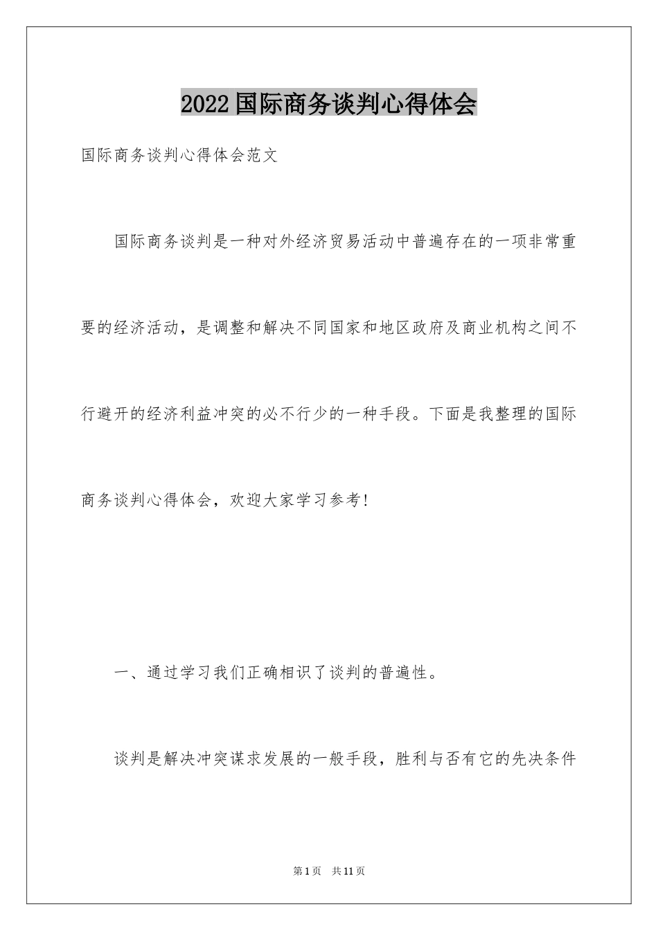 2024国际商务谈判心得体会_第1页