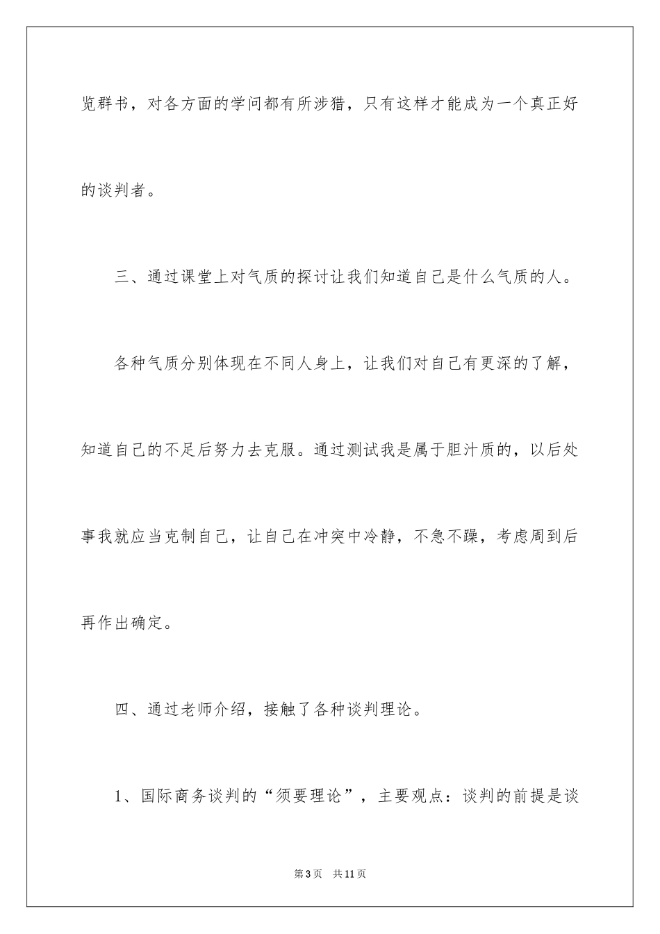 2024国际商务谈判心得体会_第3页