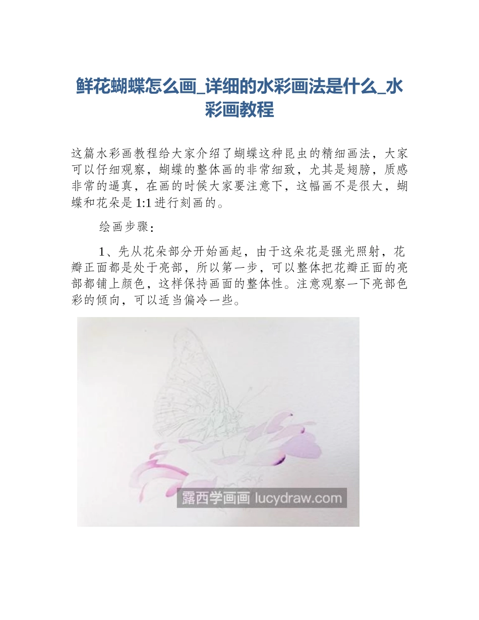 鲜花蝴蝶怎么画_详细的水彩画法是什么_水彩画教程_第1页
