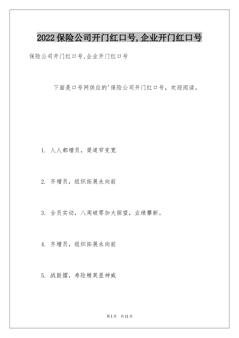 2024保险公司开门红口号,企业开门红口号_第1页