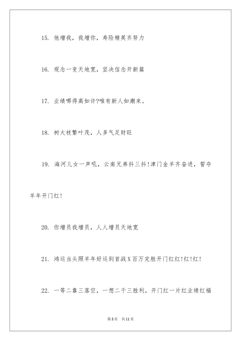 2024保险公司开门红口号,企业开门红口号_第3页