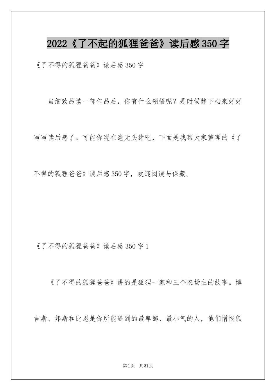 2024《了不起的狐狸爸爸》读后感350字_第1页