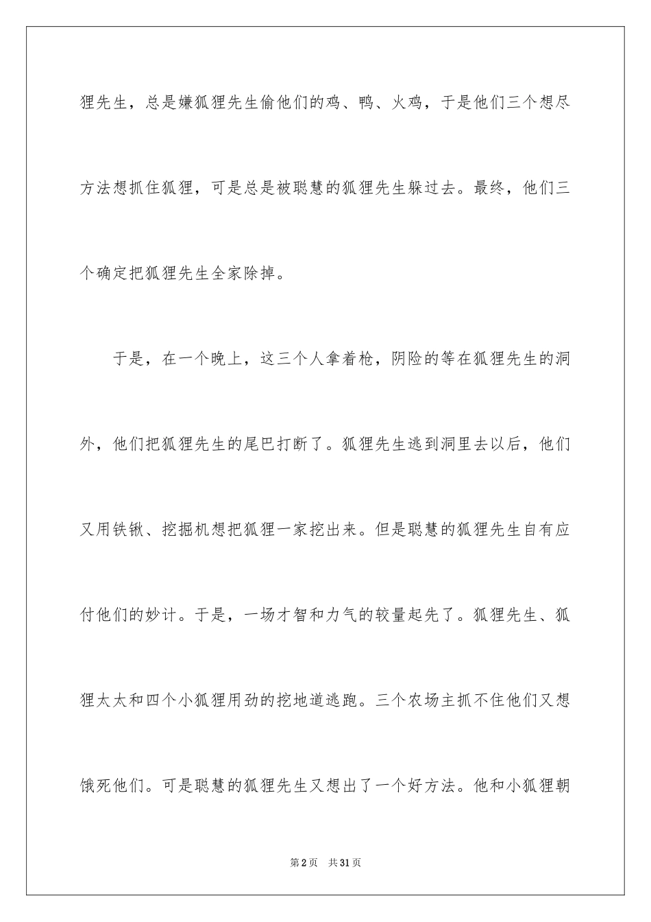 2024《了不起的狐狸爸爸》读后感350字_第2页