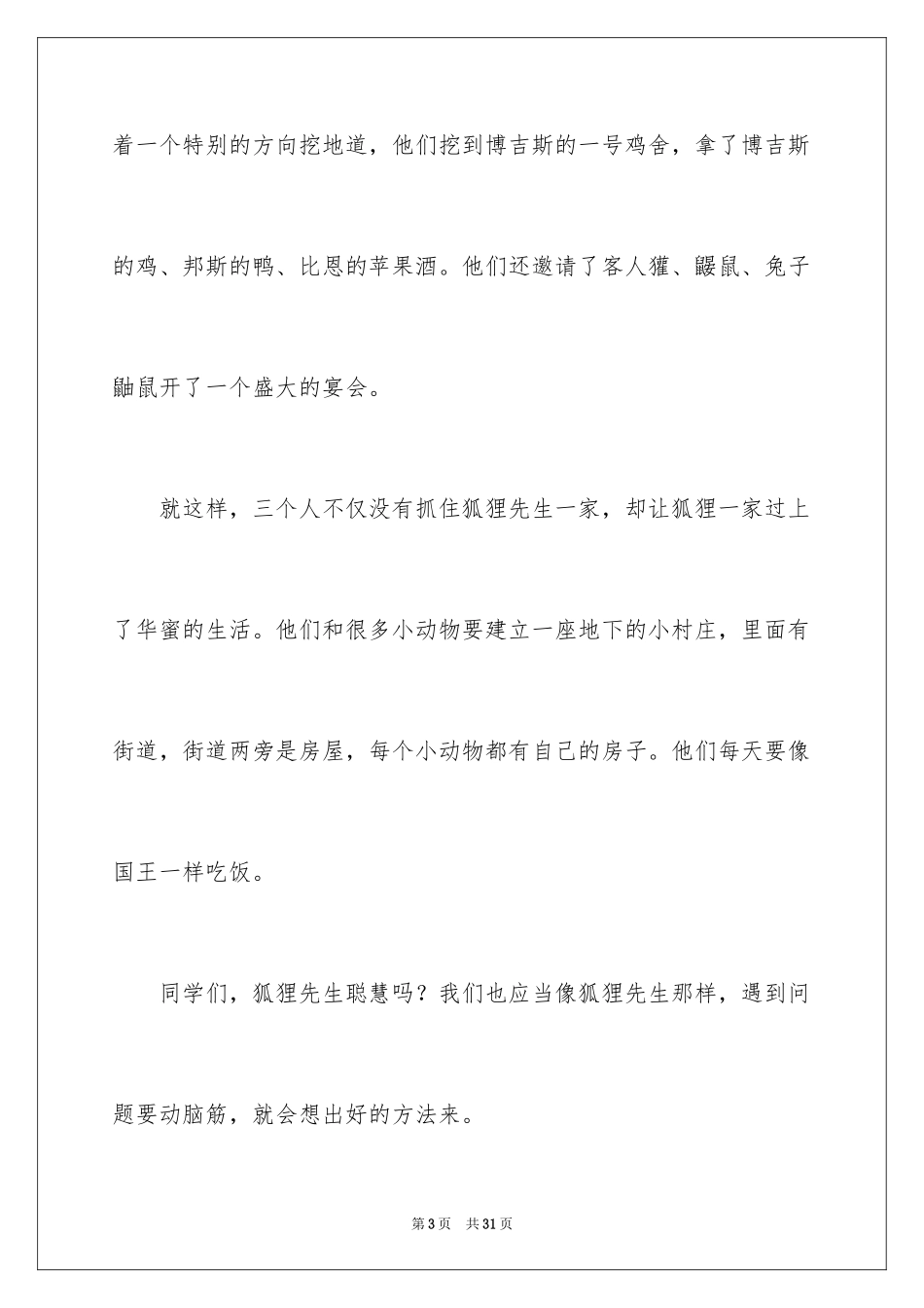 2024《了不起的狐狸爸爸》读后感350字_第3页