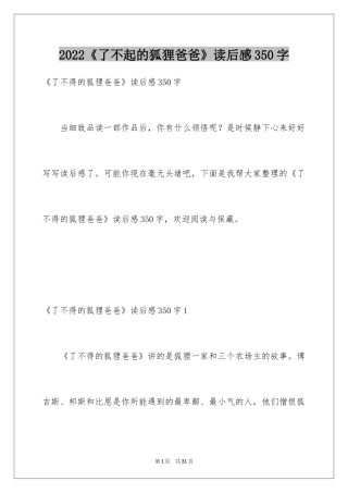 2024《了不起的狐狸爸爸》读后感350字