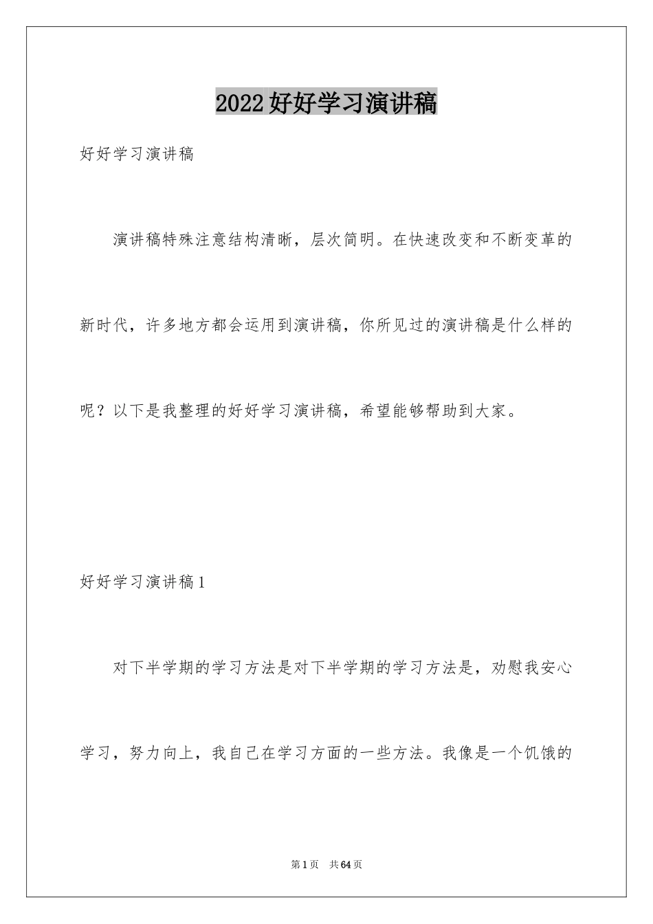 2024好好学习演讲稿_7_第1页