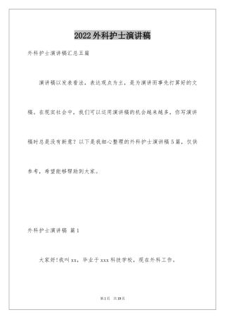 2024外科护士演讲稿_113