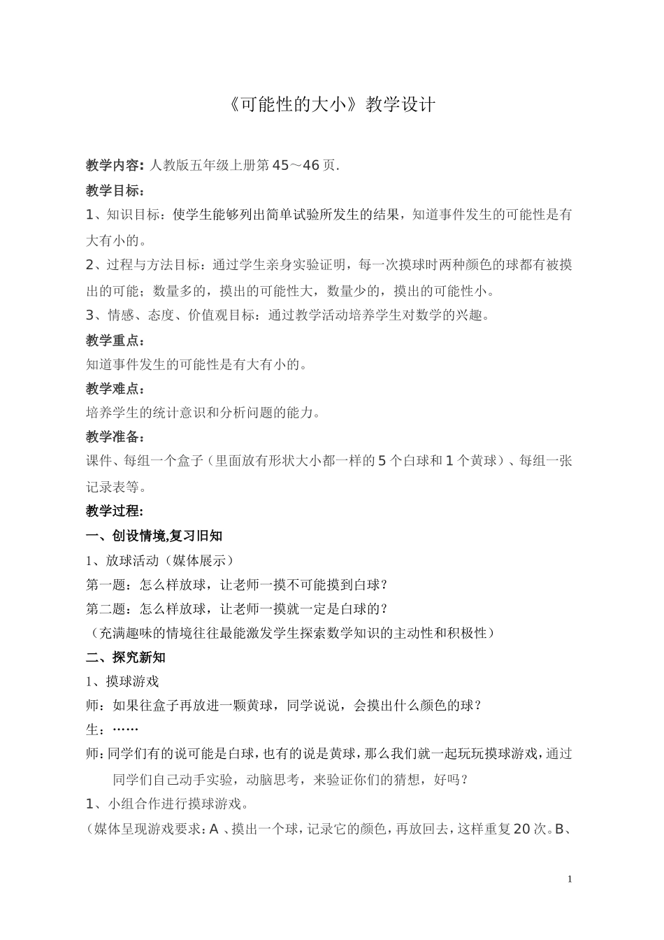 《可能性的大小》教学设计_第1页