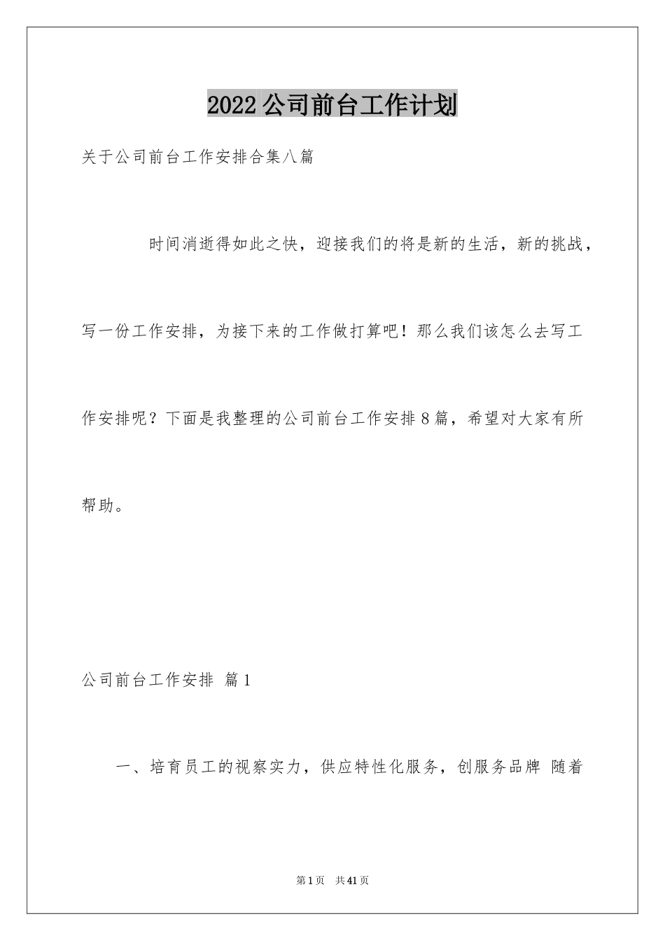 2024公司前台工作计划_27_第1页