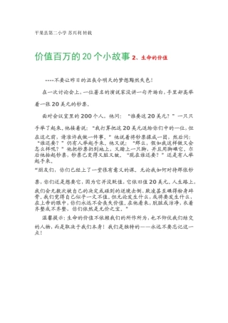 价值百万的20个小故事2、生命的价值
