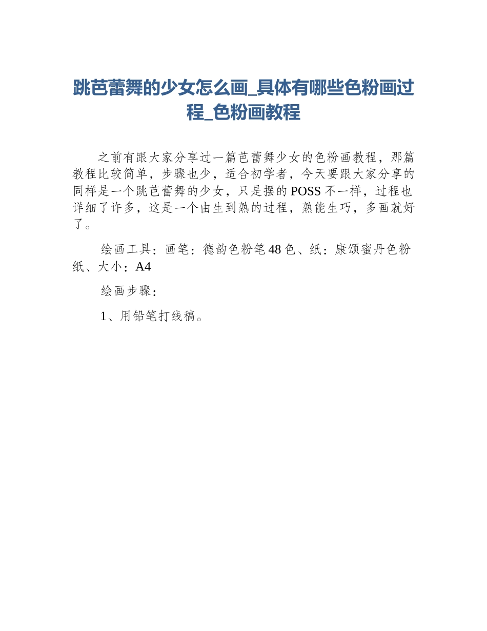 跳芭蕾舞的少女怎么画_具体有哪些色粉画过程_色粉画教程_第1页