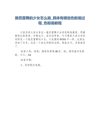 跳芭蕾舞的少女怎么画_具体有哪些色粉画过程_色粉画教程