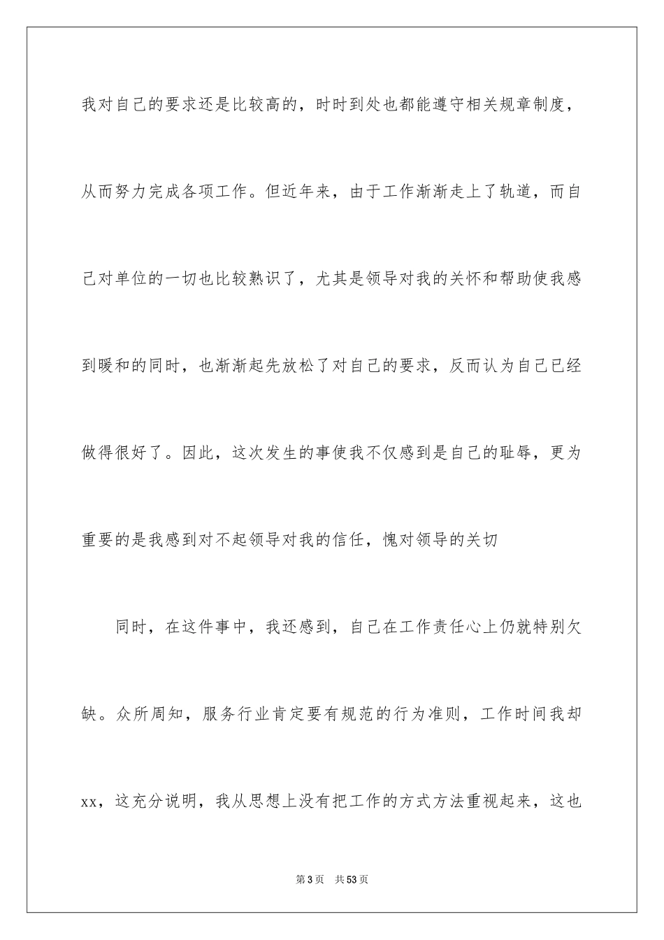 2024员工工作态度不好检讨书_7_第3页