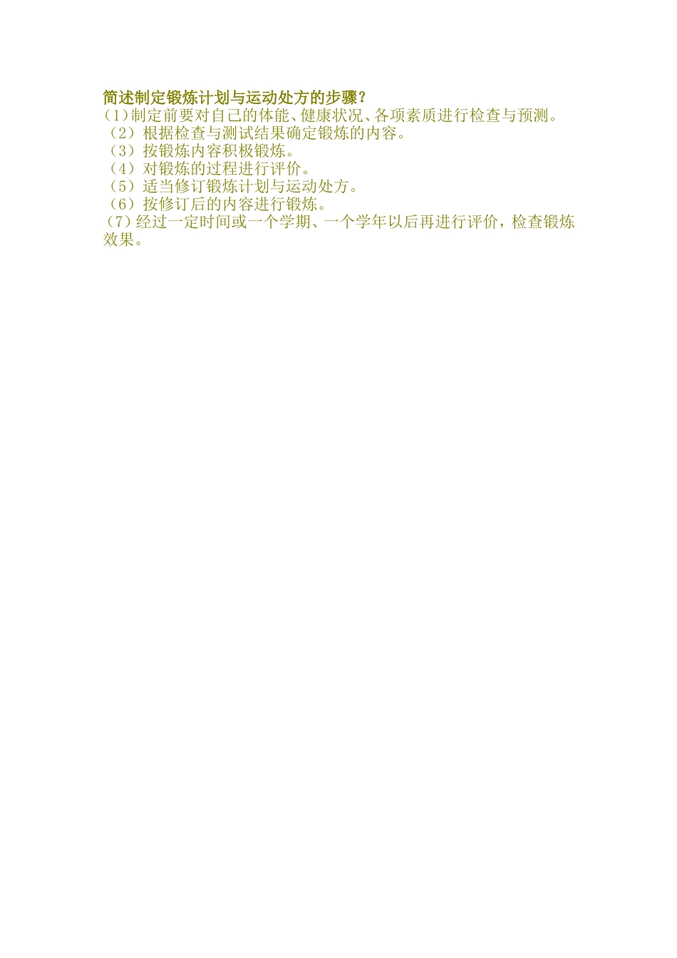 简述制定锻炼计划与运动处方的步骤_第1页