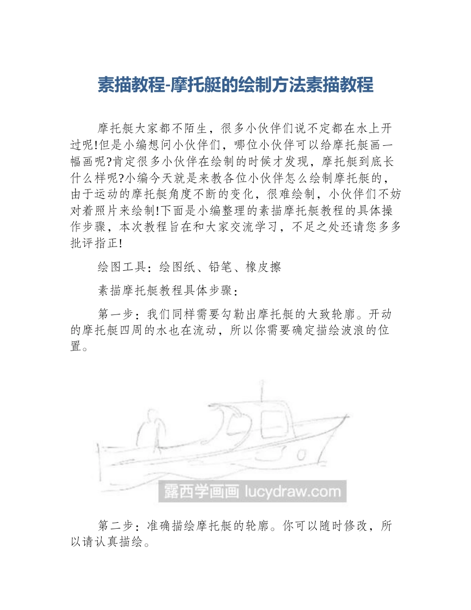 素描教程-摩托艇的绘制方法素描教程_第1页