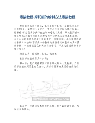 素描教程-摩托艇的绘制方法素描教程