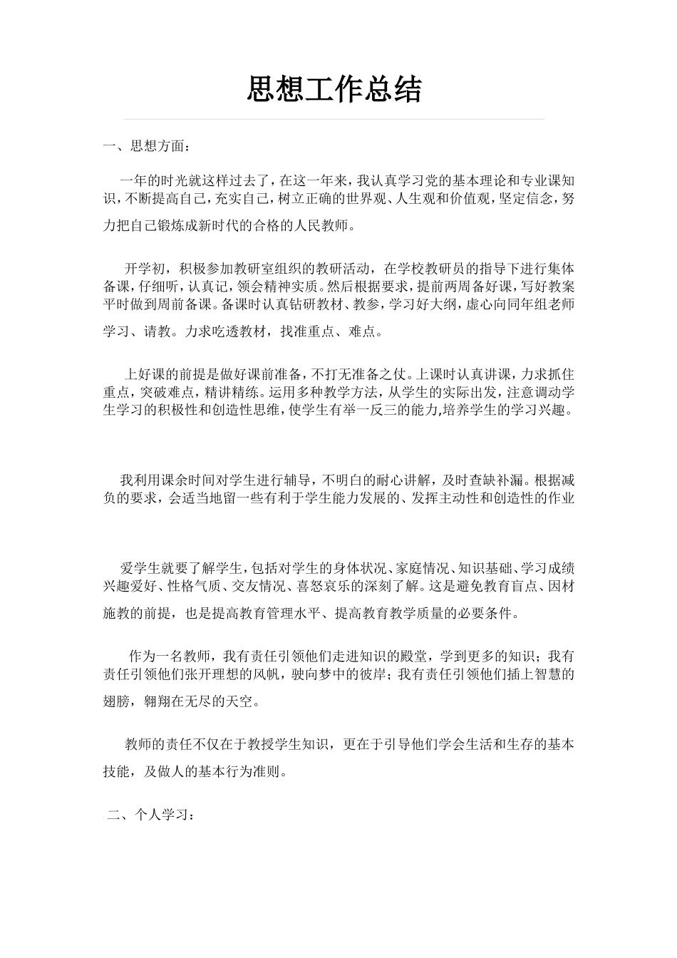 2013年教师个人思想工作总结_第1页