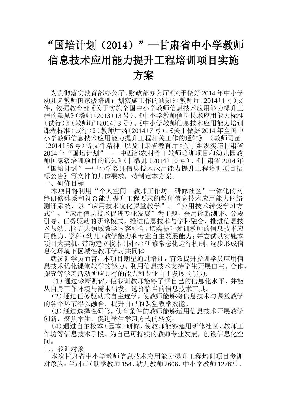 “国培计划（2014）”—甘肃省中小学教师信息技术应用能力提升工程培训项目实施方案_第1页