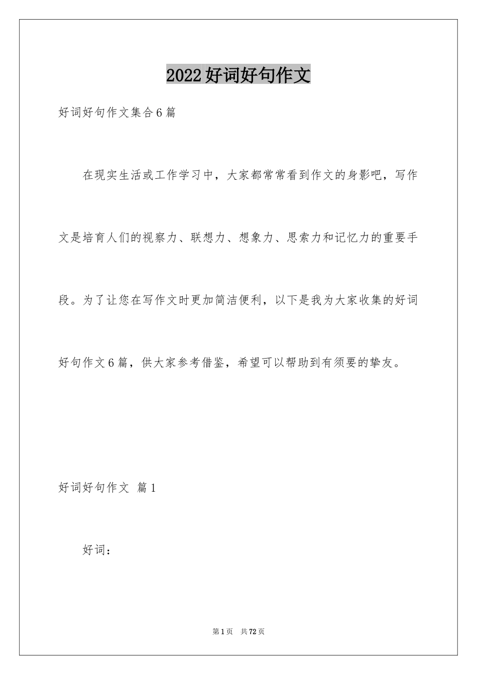 2024好词好句作文_145_第1页