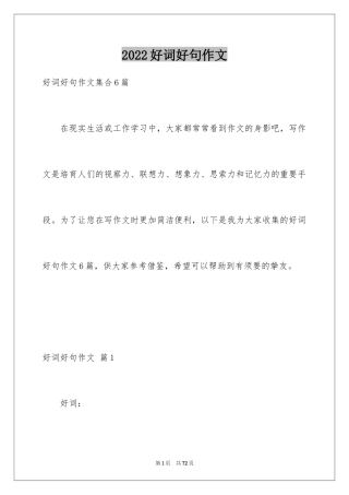 2024好词好句作文_145