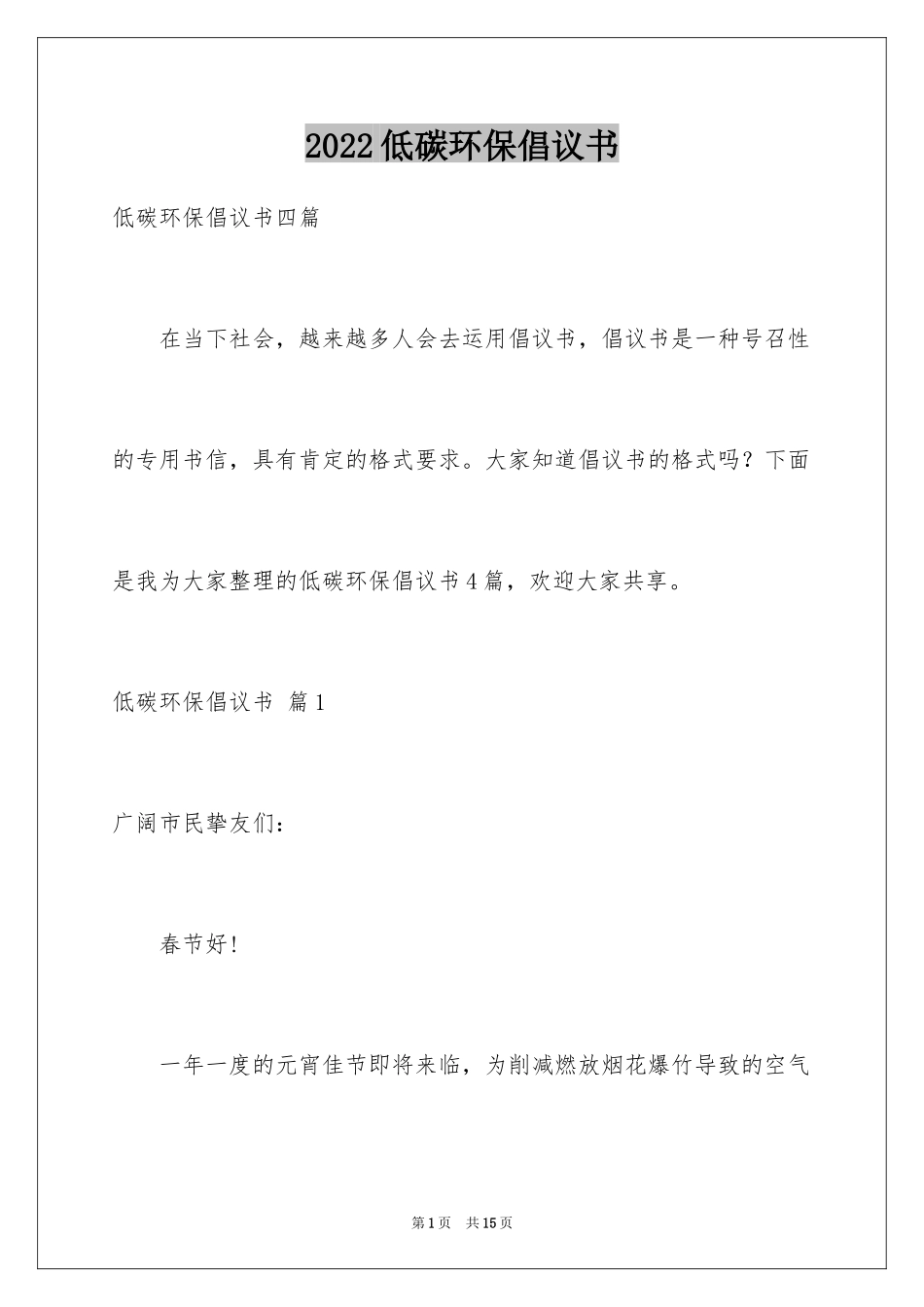 2024低碳环保倡议书_104_第1页