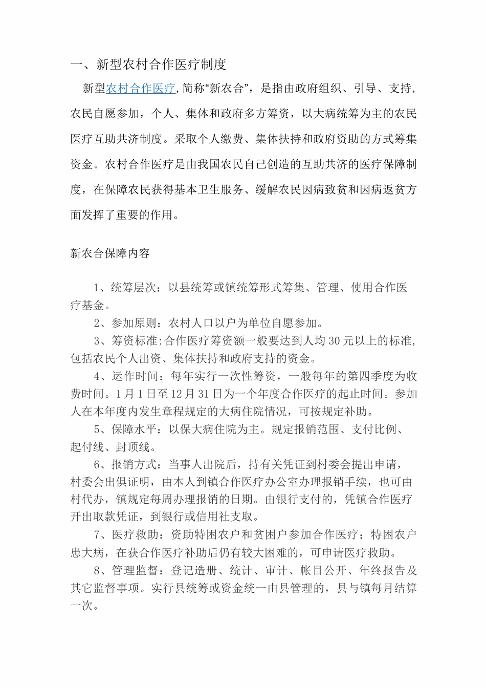 新型农村合作医疗制度_第1页