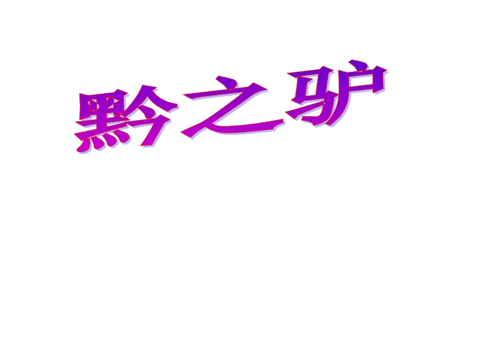 《黔之驴》课件1（33张PPT）（苏教版七年级下）_第1页
