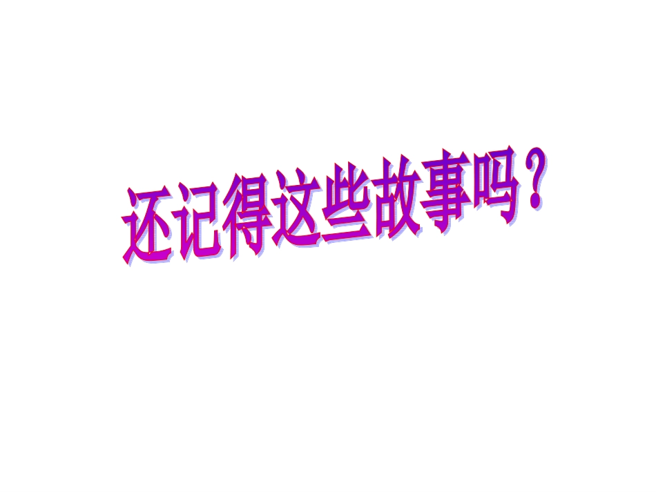 《黔之驴》课件1（33张PPT）（苏教版七年级下）_第2页