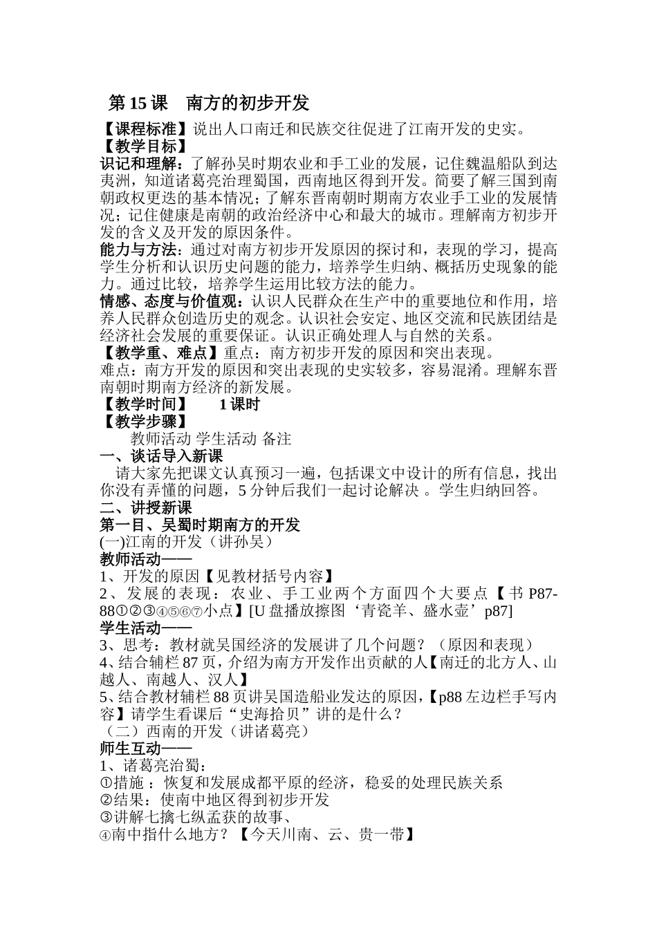 教案第15课　南方的初步开发_第1页