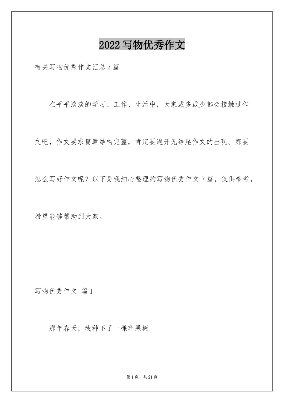 2024写物优秀作文_391_第1页