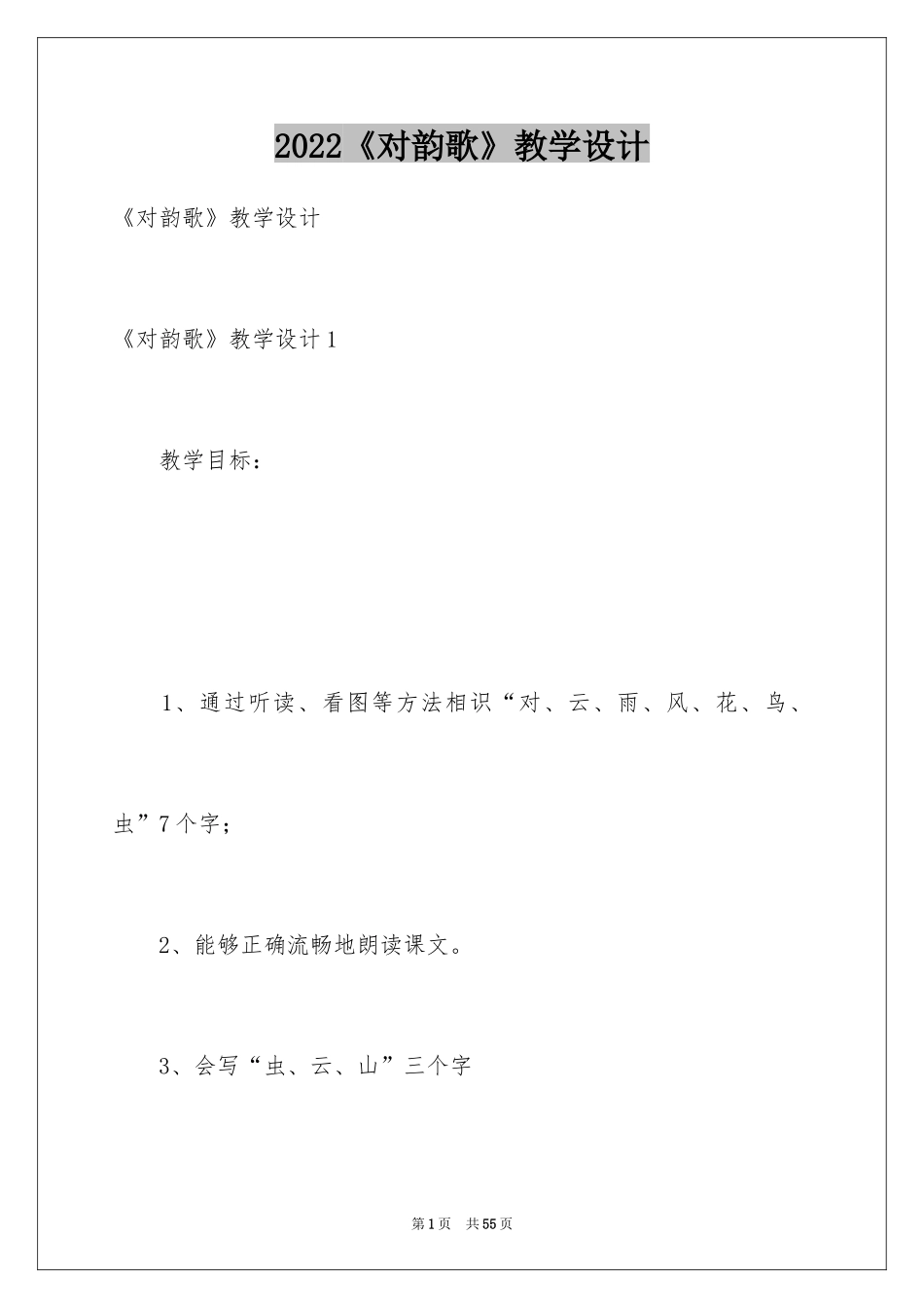 2024《对韵歌》教学设计_1_第1页