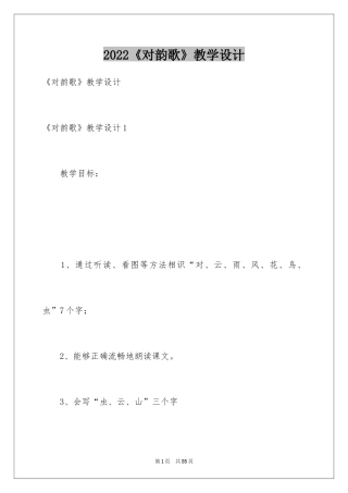 2024《对韵歌》教学设计_1
