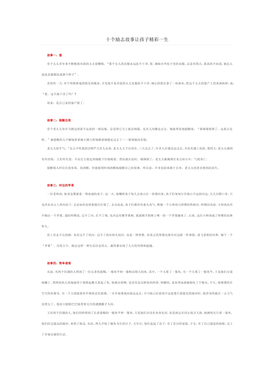 十个励志故事让孩子精彩一生_第1页