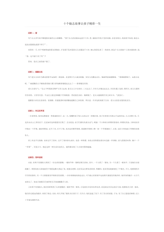 十个励志故事让孩子精彩一生