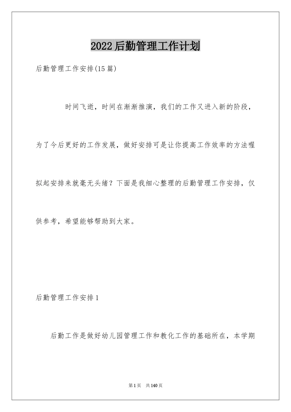 2024后勤管理工作计划_3_第1页