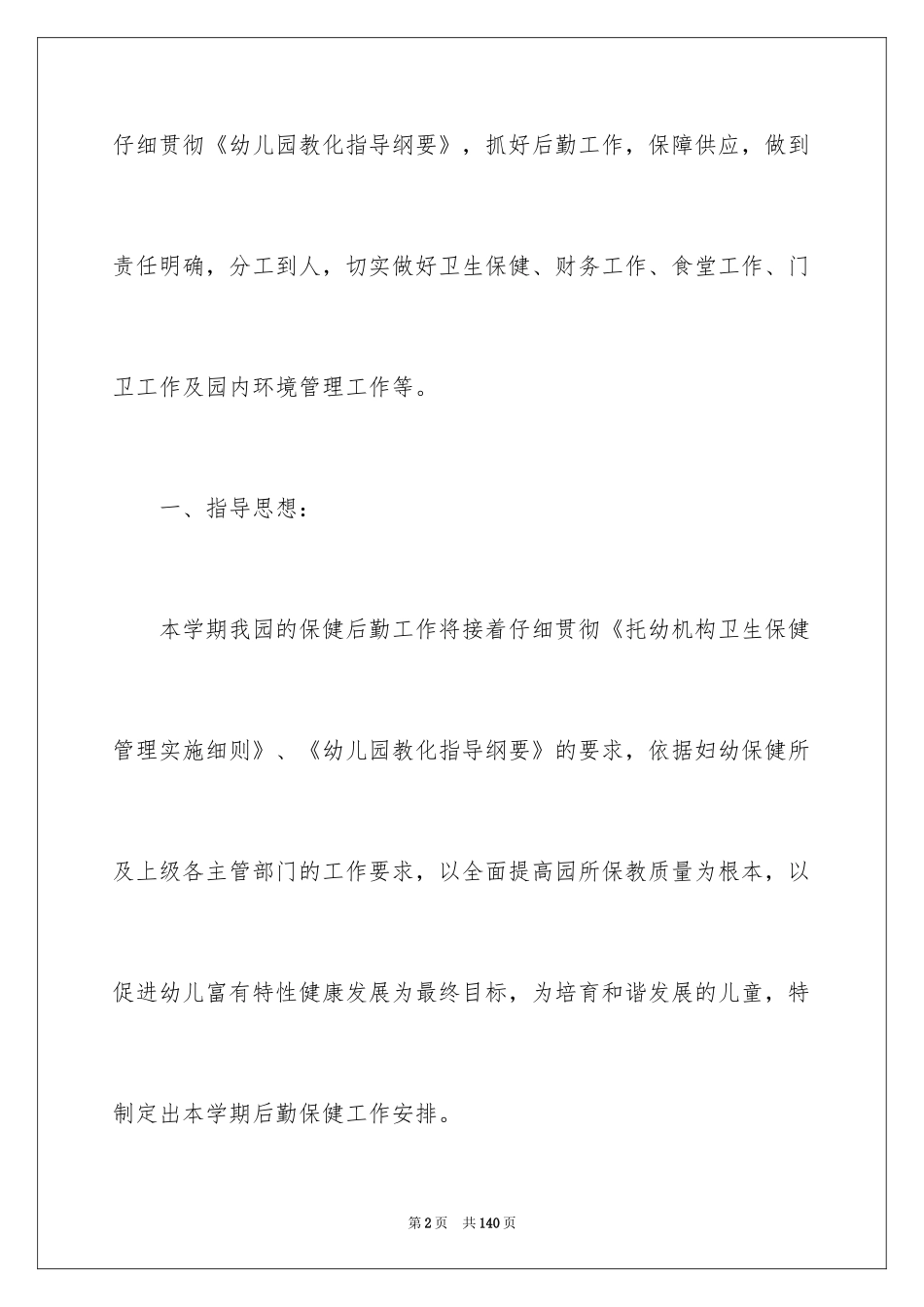 2024后勤管理工作计划_3_第2页