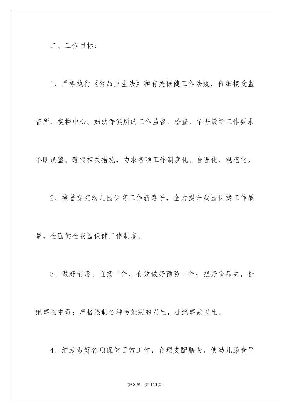 2024后勤管理工作计划_3_第3页