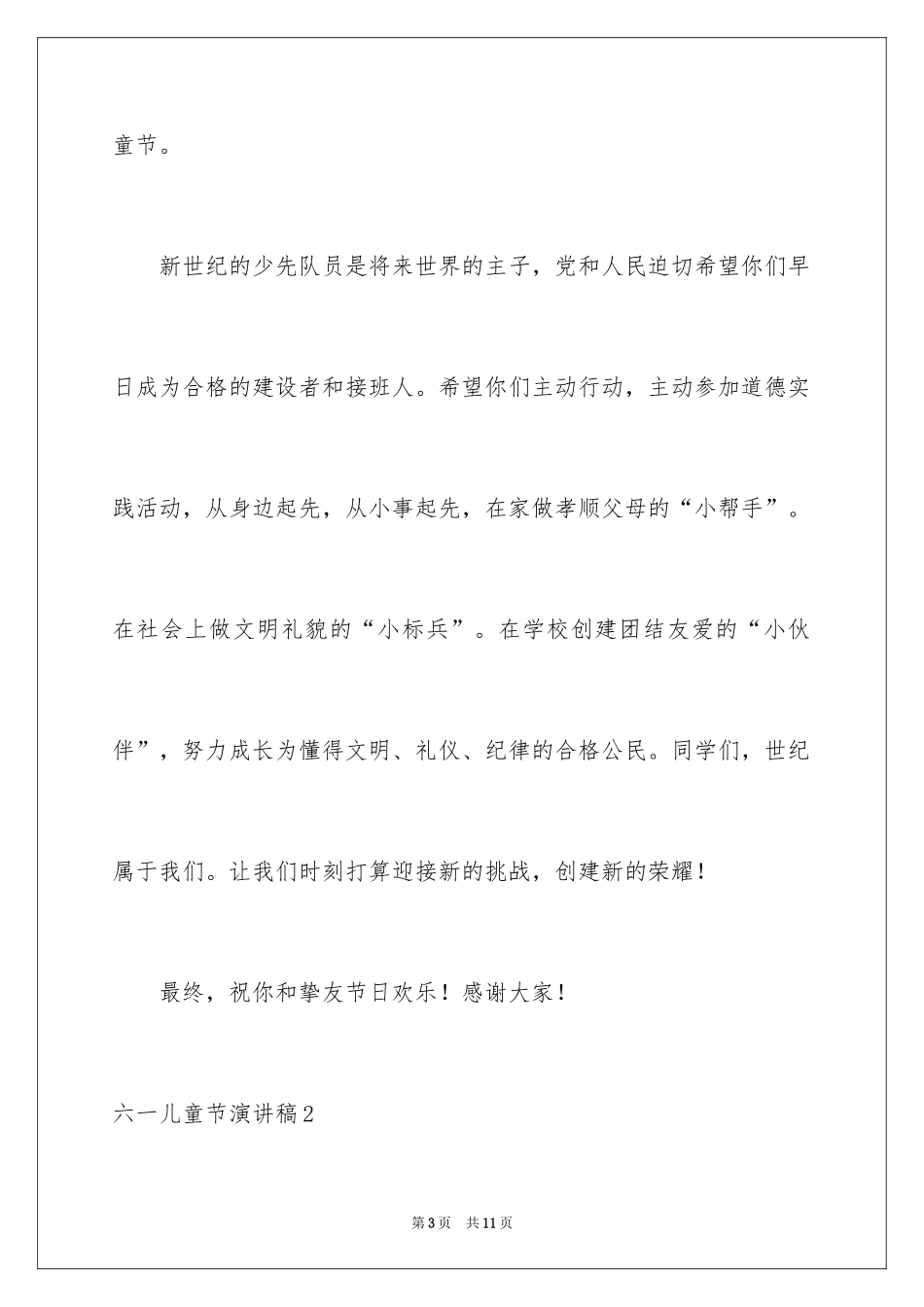 2024六一儿童节演讲稿_1309_第3页