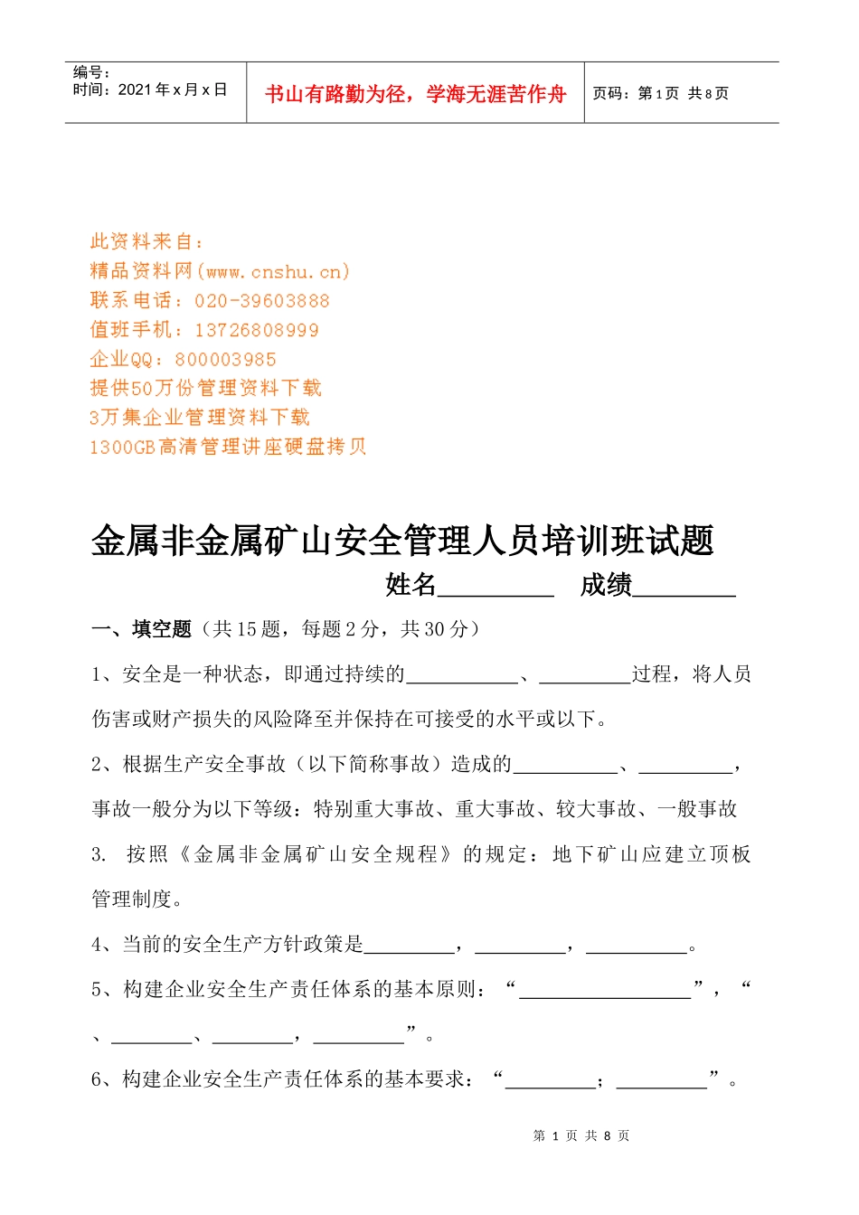 金属非金属矿山安全管理人员培训试题_第1页