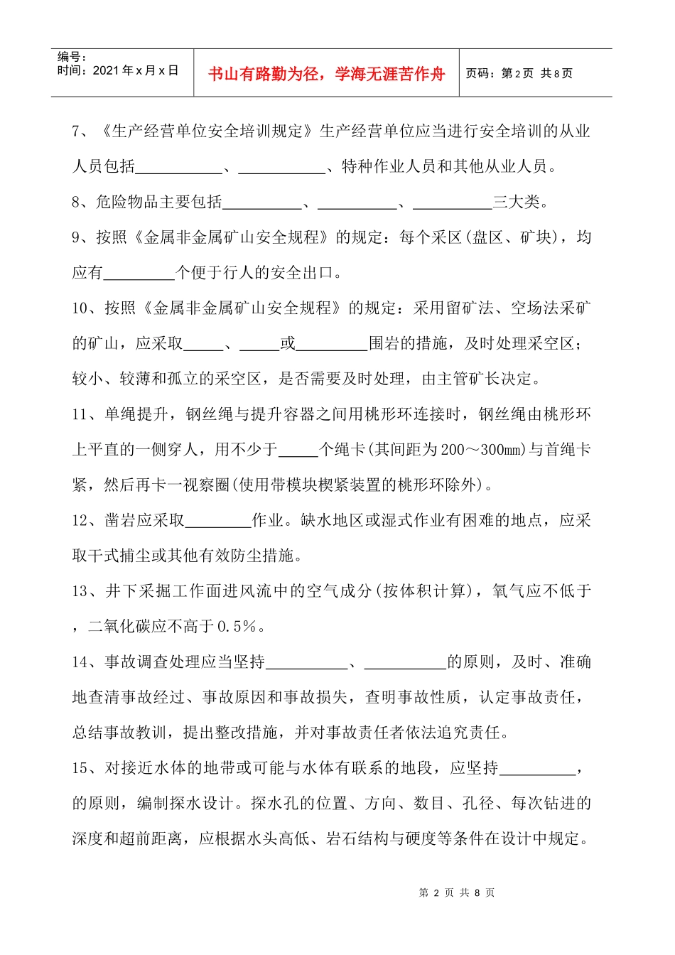 金属非金属矿山安全管理人员培训试题_第2页