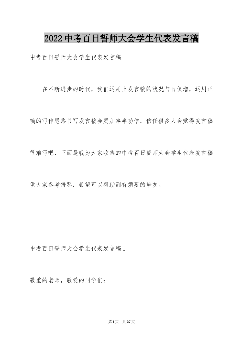 2024中考百日誓师大会学生代表发言稿_第1页